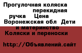 Прогулочная коляска Capella S-803(перекидная ручка) › Цена ­ 5 500 - Воронежская обл. Дети и материнство » Коляски и переноски   